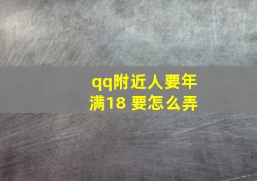 qq附近人要年满18 要怎么弄